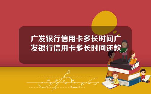 广发银行信用卡多长时间广发银行信用卡多长时间还款