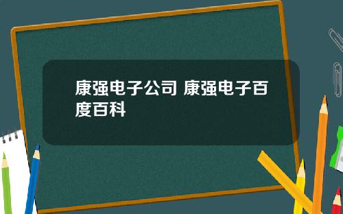 康强电子公司 康强电子百度百科