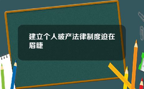 建立个人破产法律制度迫在眉睫
