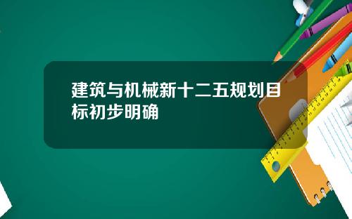 建筑与机械新十二五规划目标初步明确