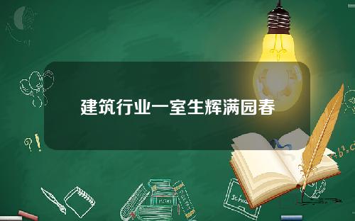 建筑行业一室生辉满园春