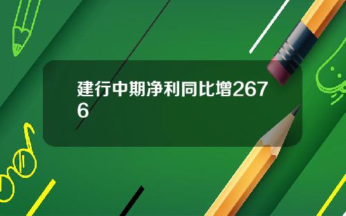 建行中期净利同比增2676