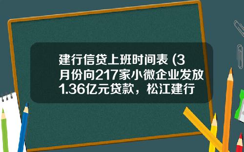 建行信贷上班时间表 (3月份向217家小微企业发放1.36亿元贷款，松江建行服务实体经济动真格)_1