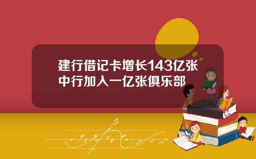 建行借记卡增长143亿张中行加入一亿张俱乐部