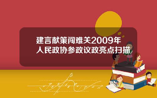 建言献策闯难关2009年人民政协参政议政亮点扫描