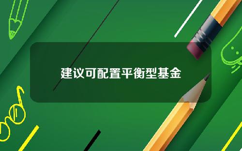 建议可配置平衡型基金