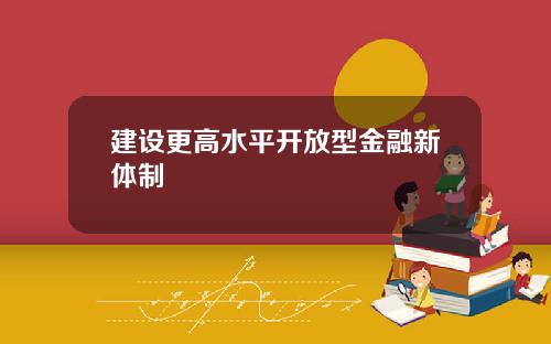 建设更高水平开放型金融新体制