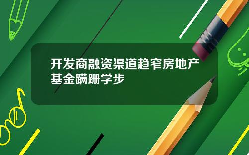开发商融资渠道趋窄房地产基金蹒跚学步