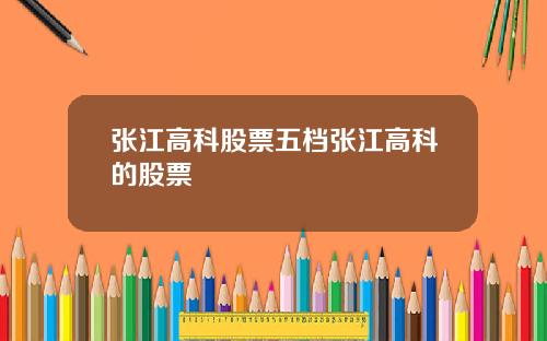张江高科股票五档张江高科的股票
