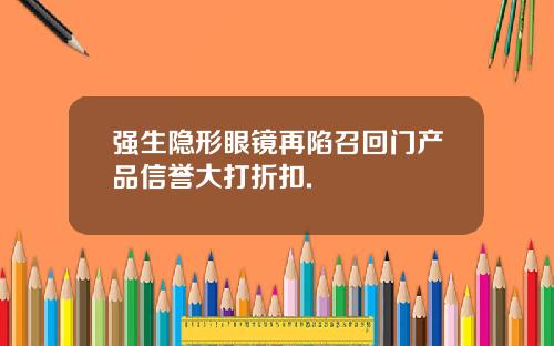 强生隐形眼镜再陷召回门产品信誉大打折扣.