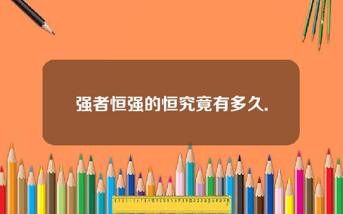 强者恒强的恒究竟有多久.