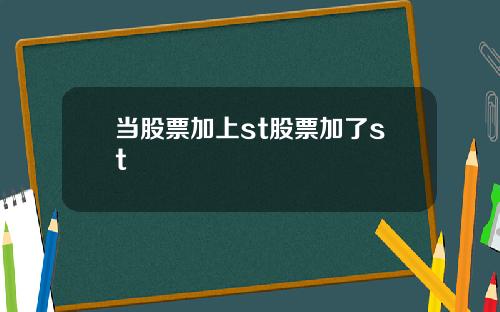 当股票加上st股票加了st