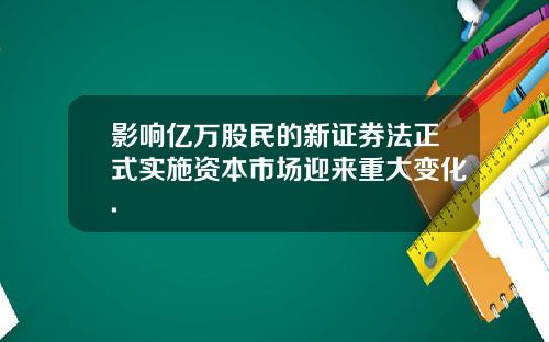 影响亿万股民的新证券法正式实施资本市场迎来重大变化.