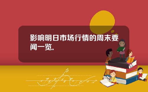 影响明日市场行情的周末要闻一览.