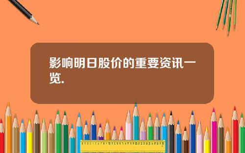 影响明日股价的重要资讯一览.