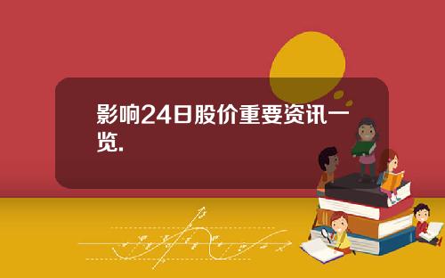 影响24日股价重要资讯一览.