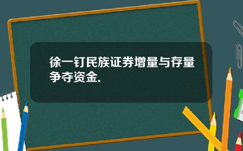 徐一钉民族证券增量与存量争夺资金.