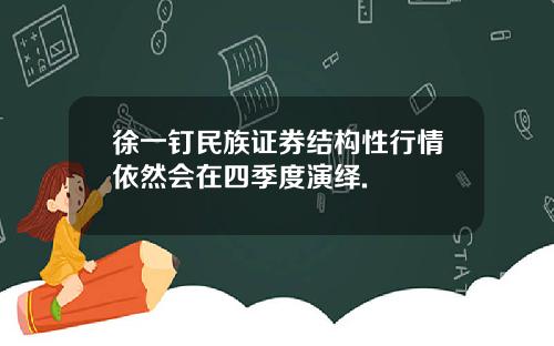 徐一钉民族证券结构性行情依然会在四季度演绎.