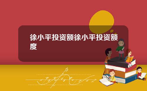 徐小平投资额徐小平投资额度