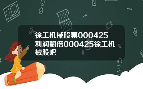 徐工机械股票000425利润翻倍000425徐工机械股吧