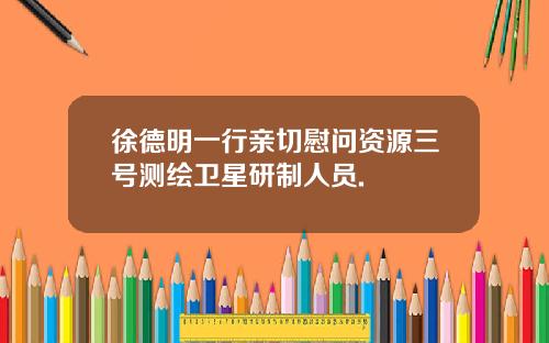 徐德明一行亲切慰问资源三号测绘卫星研制人员.