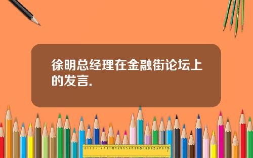 徐明总经理在金融街论坛上的发言.