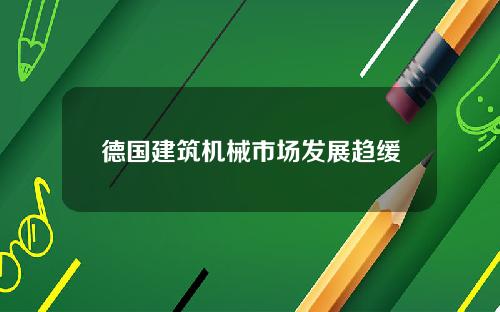 德国建筑机械市场发展趋缓