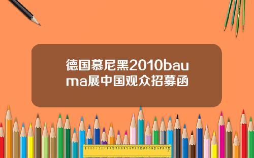 德国慕尼黑2010bauma展中国观众招募函