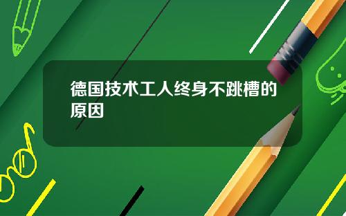德国技术工人终身不跳槽的原因