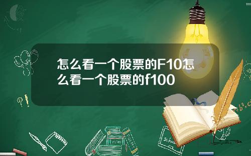 怎么看一个股票的F10怎么看一个股票的f100