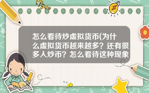 怎么看待炒虚拟货币(为什么虚拟货币越来越多？还有很多人炒币？怎么看待这种现象？)