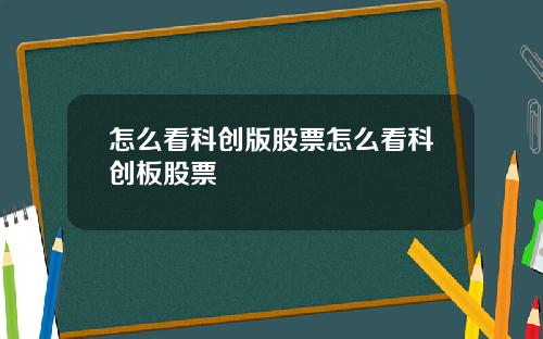 怎么看科创版股票怎么看科创板股票