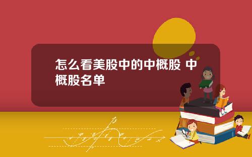 怎么看美股中的中概股 中概股名单