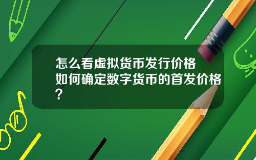 怎么看虚拟货币发行价格 如何确定数字货币的首发价格？