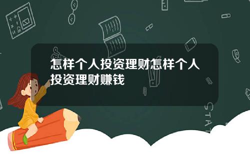 怎样个人投资理财怎样个人投资理财赚钱
