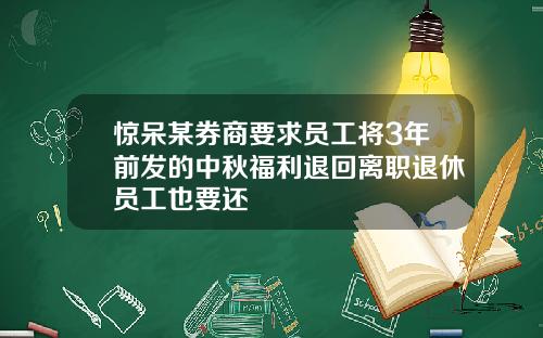 惊呆某券商要求员工将3年前发的中秋福利退回离职退休员工也要还