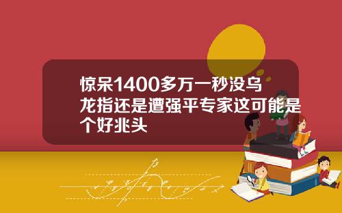 惊呆1400多万一秒没乌龙指还是遭强平专家这可能是个好兆头