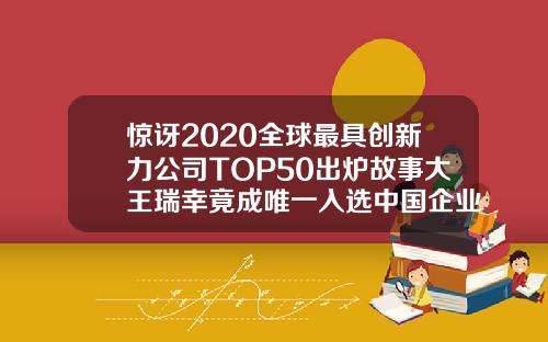 惊讶2020全球最具创新力公司TOP50出炉故事大王瑞幸竟成唯一入选中国企业
