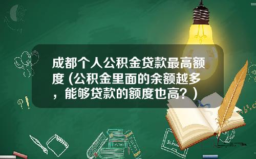 成都个人公积金贷款最高额度 (公积金里面的余额越多，能够贷款的额度也高？)