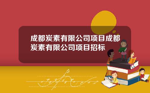 成都炭素有限公司项目成都炭素有限公司项目招标