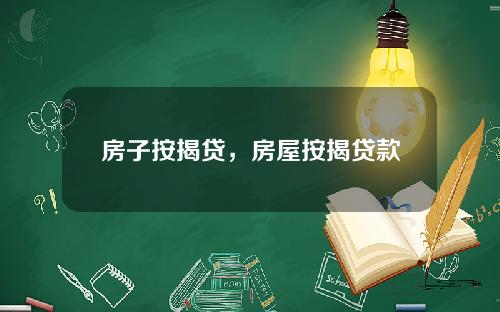 房子按揭贷，房屋按揭贷款