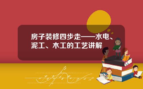 房子装修四步走——水电、泥工、木工的工艺讲解