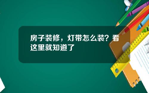 房子装修，灯带怎么装？看这里就知道了