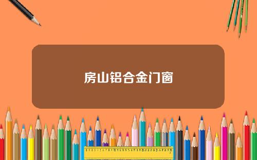房山铝合金门窗