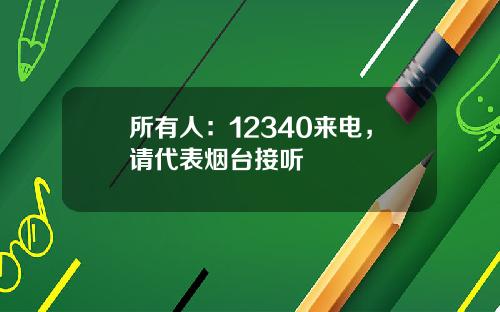 所有人：12340来电，请代表烟台接听