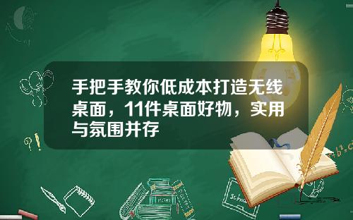 手把手教你低成本打造无线桌面，11件桌面好物，实用与氛围并存