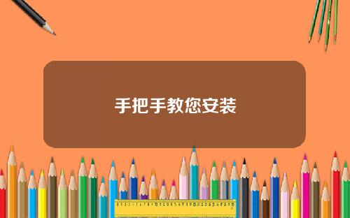 手把手教您安装