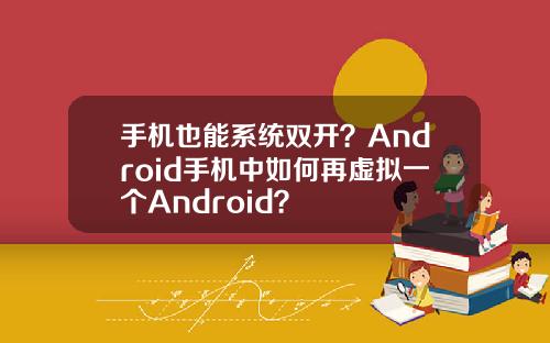 手机也能系统双开？Android手机中如何再虚拟一个Android？