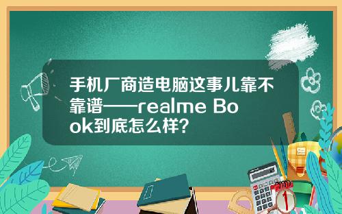 手机厂商造电脑这事儿靠不靠谱——realme Book到底怎么样？