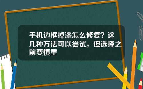手机边框掉漆怎么修复？这几种方法可以尝试，但选择之前要慎重